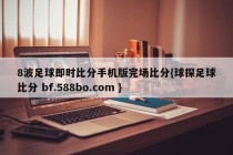 8波足球即时比分手机版完场比分{球探足球比分 bf.588bo.com }