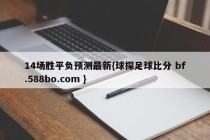 14场胜平负预测最新{球探足球比分 bf.588bo.com }