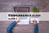 f1直播吧{球探足球比分 bf.588bo.com }