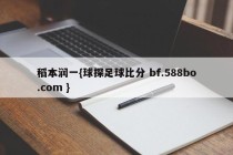 稻本润一{球探足球比分 bf.588bo.com }
