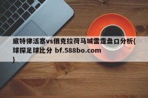 底特律活塞vs俄克拉荷马城雷霆盘口分析{球探足球比分 bf.588bo.com }
