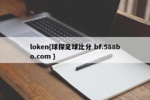 loken{球探足球比分 bf.588bo.com }