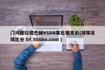 门兴格拉德巴赫VSRB莱比锡竞彩{球探足球比分 bf.588bo.com }