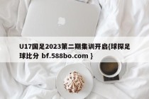 U17国足2023第二期集训开启{球探足球比分 bf.588bo.com }