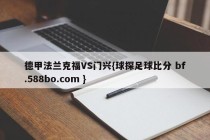 德甲法兰克福VS门兴{球探足球比分 bf.588bo.com }