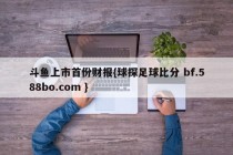 斗鱼上市首份财报{球探足球比分 bf.588bo.com }