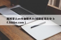 西班牙人vs卡迪斯大小{球探足球比分 bf.588bo.com }