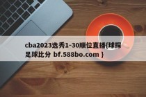 cba2023选秀1-30顺位直播{球探足球比分 bf.588bo.com }