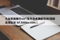 九台农商银行vs广东华南虎赛前预测{球探足球比分 bf.588bo.com }