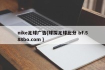 nike足球广告{球探足球比分 bf.588bo.com }