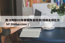 西汉姆联VS布莱顿阵容预测{球探足球比分 bf.588bo.com }