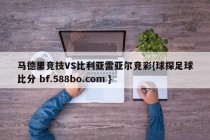 马德里竞技VS比利亚雷亚尔竞彩{球探足球比分 bf.588bo.com }