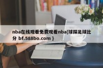 nba在线观看免费观看nba{球探足球比分 bf.588bo.com }