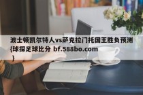 波士顿凯尔特人vs萨克拉门托国王胜负预测{球探足球比分 bf.588bo.com }