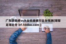 广东华南虎vs九台农商银行比分预测{球探足球比分 bf.588bo.com }