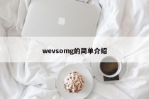 wevsomg的简单介绍