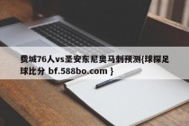 费城76人vs圣安东尼奥马刺预测{球探足球比分 bf.588bo.com }