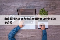 南京头排苏酒vs九台农商银行盘口分析的简单介绍