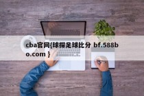 cba官网{球探足球比分 bf.588bo.com }