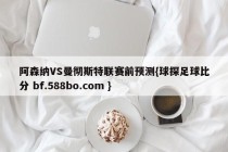 阿森纳VS曼彻斯特联赛前预测{球探足球比分 bf.588bo.com }