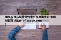 俄克拉荷马城雷霆vs奥兰多魔术竞彩预测{球探足球比分 bf.588bo.com }