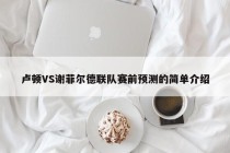 卢顿VS谢菲尔德联队赛前预测的简单介绍