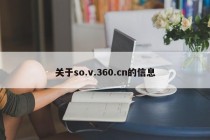 关于so.v.360.cn的信息