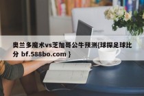 奥兰多魔术vs芝加哥公牛预测{球探足球比分 bf.588bo.com }