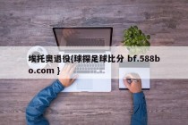 埃托奥退役{球探足球比分 bf.588bo.com }