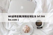 WE进季后赛{球探足球比分 bf.588bo.com }