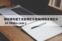 赫尔城与诺丁汉足球比分预测{球探足球比分 bf.588bo.com }
