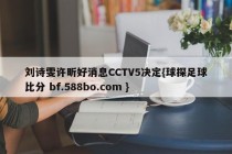 刘诗雯许昕好消息CCTV5决定{球探足球比分 bf.588bo.com }