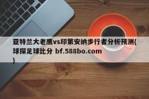 亚特兰大老鹰vs印第安纳步行者分析预测{球探足球比分 bf.588bo.com }