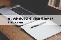 儿子夭折后C罗失常{球探足球比分 bf.588bo.com }