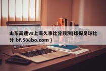 山东高速vs上海久事比分预测{球探足球比分 bf.588bo.com }