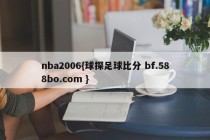nba2006{球探足球比分 bf.588bo.com }