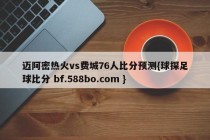 迈阿密热火vs费城76人比分预测{球探足球比分 bf.588bo.com }