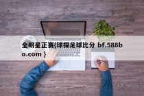 全明星正赛{球探足球比分 bf.588bo.com }