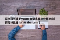 深圳马可波罗vs四川金荣实业比分预测{球探足球比分 bf.588bo.com }