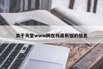 关于天堂www网在线最新版的信息