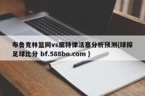 布鲁克林篮网vs底特律活塞分析预测{球探足球比分 bf.588bo.com }