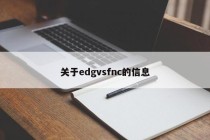 关于edgvsfnc的信息