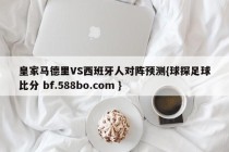 皇家马德里VS西班牙人对阵预测{球探足球比分 bf.588bo.com }