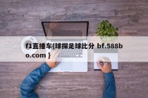 f1直播车{球探足球比分 bf.588bo.com }