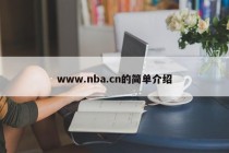 www.nba.cn的简单介绍