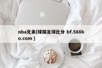 nba兄弟{球探足球比分 bf.588bo.com }