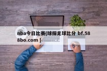 nba今日比赛{球探足球比分 bf.588bo.com }