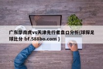 广东华南虎vs天津先行者盘口分析{球探足球比分 bf.588bo.com }