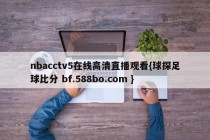 nbacctv5在线高清直播观看{球探足球比分 bf.588bo.com }