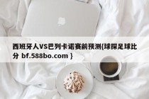 西班牙人VS巴列卡诺赛前预测{球探足球比分 bf.588bo.com }